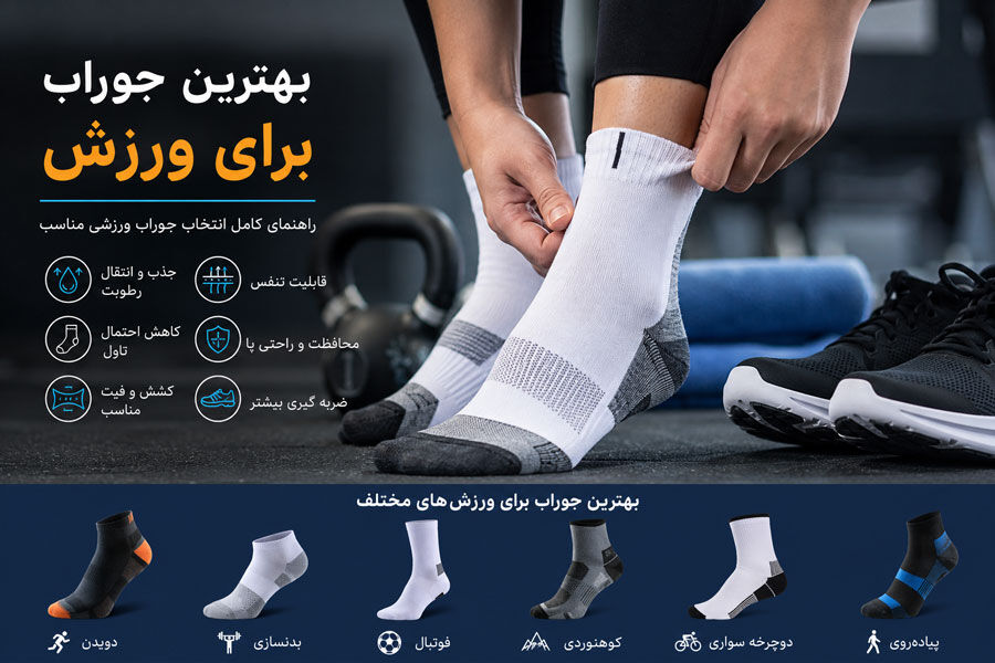 بهترین جوراب برای ورزش