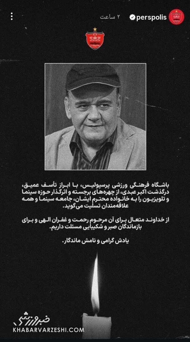 پیام تسلیت پرسپولیس برای درگذشت اکبر عبدی +عکس