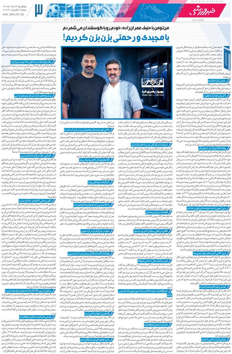 چشمی تمدید می‌کند، رضاییان نه/ روزنامه خبرورزشی یک‌شنبه را ببینید