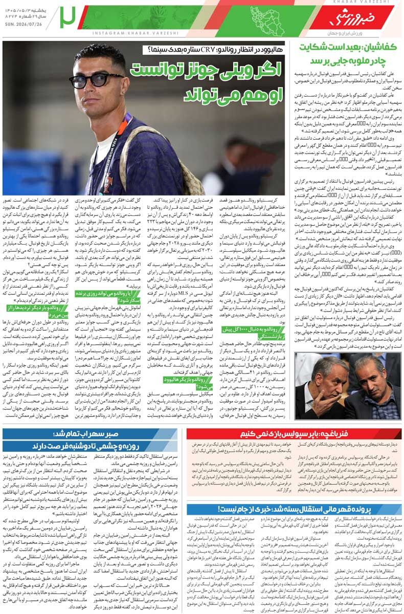 چشمی تمدید می‌کند، رضاییان نه/ روزنامه خبرورزشی یک‌شنبه را ببینید