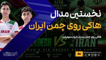 ویدیو| اولین مدال هاکی روی چمن ایران