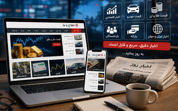 از قیمت طلا و خودرو تا یارانه و بازنشستگان ؛ چرا کاربران به دنبال منابع خبری معتبر هستند؟