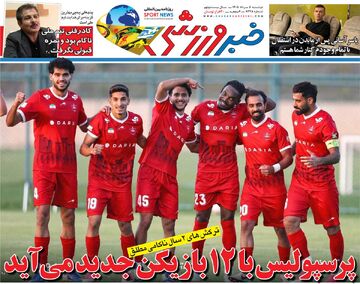پرسپولیس با ۱۲ بازیکن جدید می‌آید/ روزنامه خبرورزشی دوشنبه را ببینید