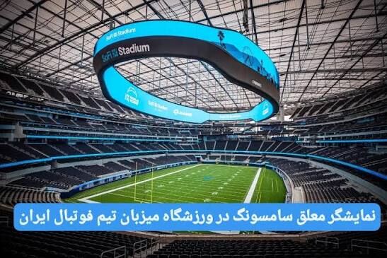 راهنمای جامع نمایشگرهای LED استادیومی