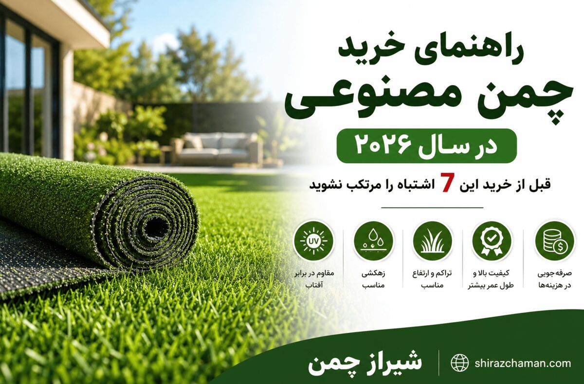 راهنمای خرید چمن مصنوعی