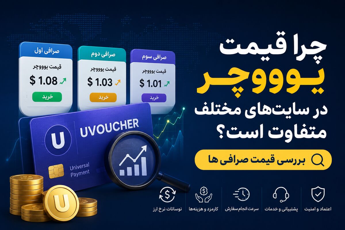چرا قیمت یوووچر در سایتهای مختلف متفاوت است؟