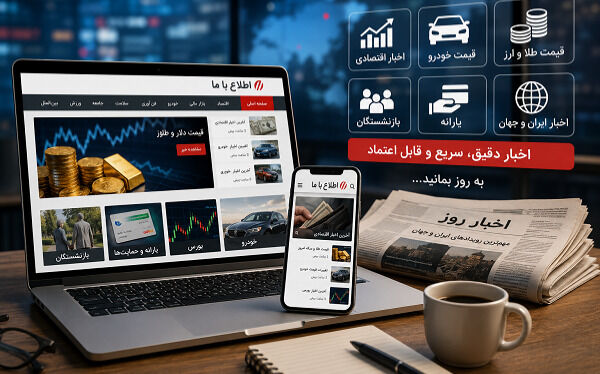 از قیمت طلا و خودرو تا یارانه و بازنشستگان ؛ چرا کاربران به دنبال منابع خبری معتبر هستند؟