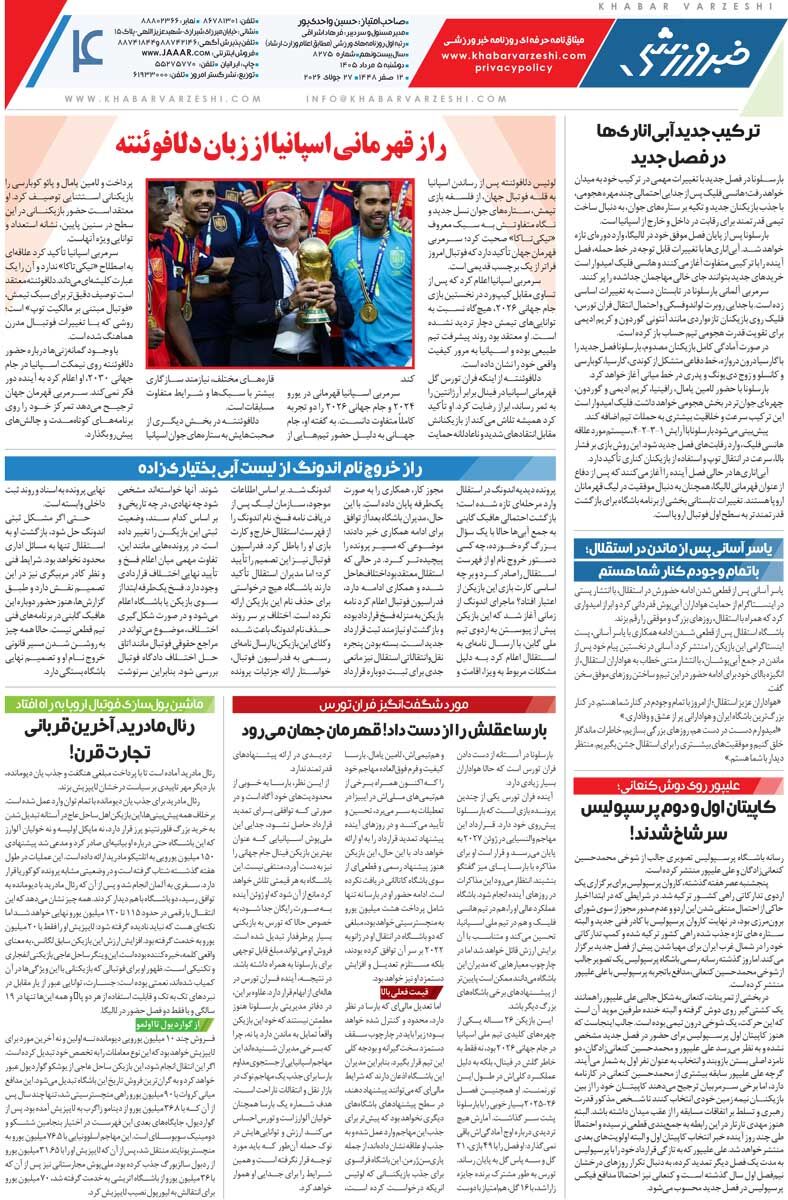 پرسپولیس با ۱۲ بازیکن جدید میآید/ روزنامه خبرورزشی دوشنبه را ببینید