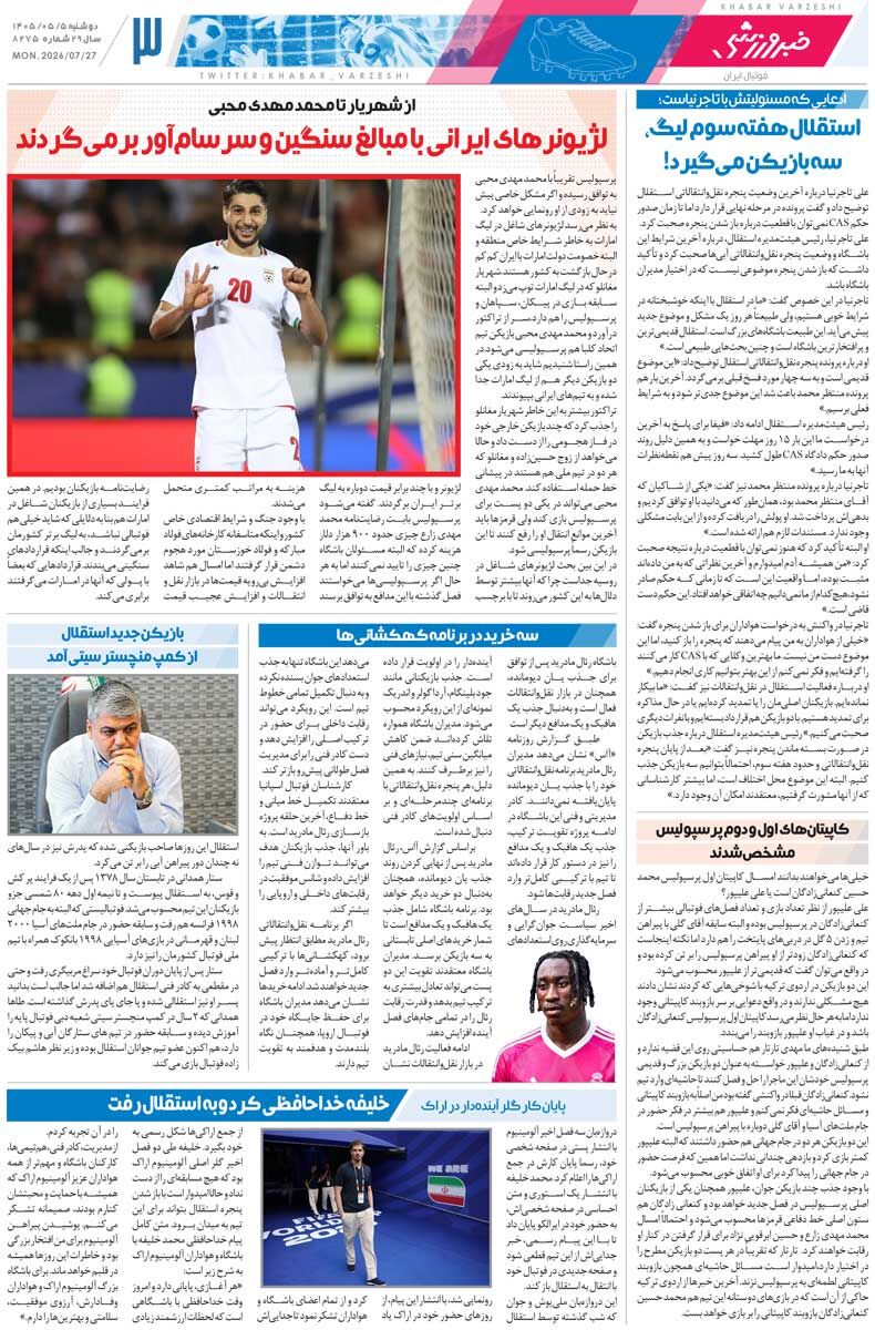 پرسپولیس با ۱۲ بازیکن جدید میآید/ روزنامه خبرورزشی دوشنبه را ببینید