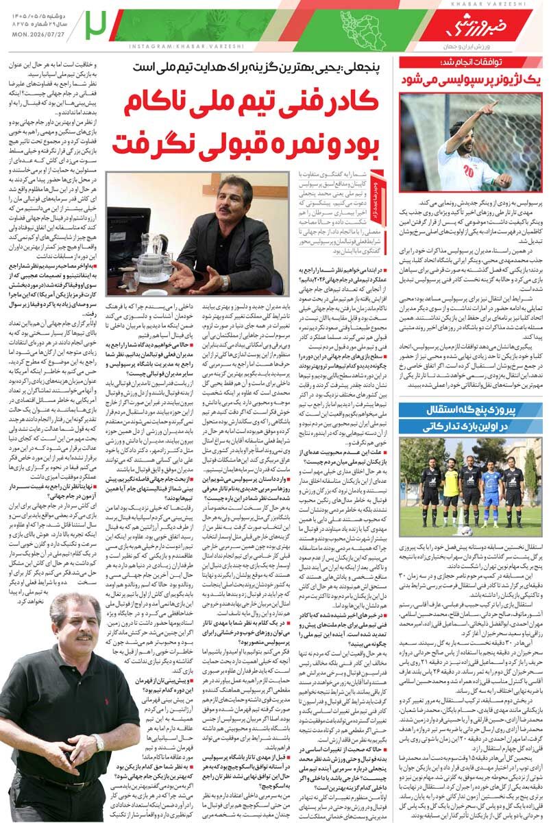پرسپولیس با ۱۲ بازیکن جدید میآید/ روزنامه خبرورزشی دوشنبه را ببینید
