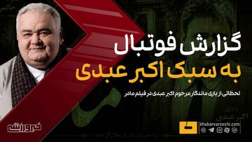 ویدیو| وقتی اکبر عبدی فوتبال گزارش کرد