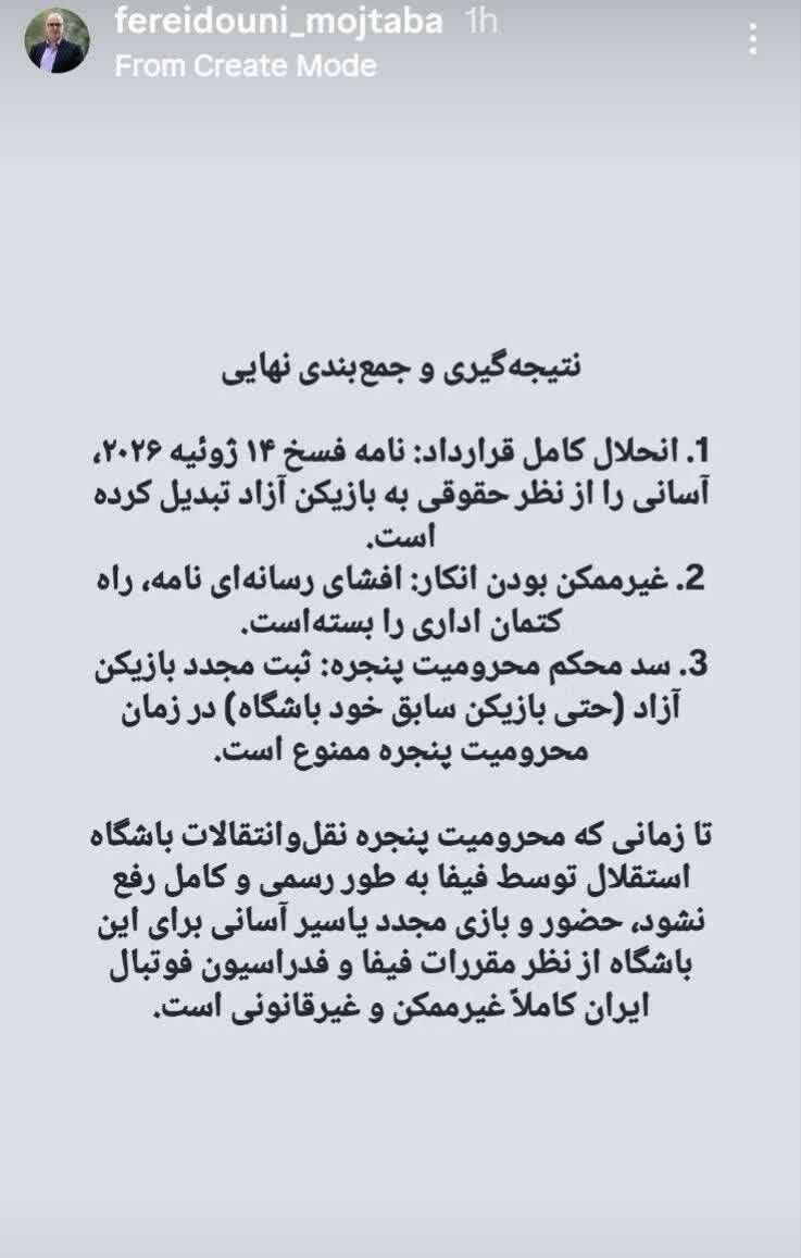 شوک بزرگ به استقلال: استفاده از یاسر آسانی غیرقانونی است!