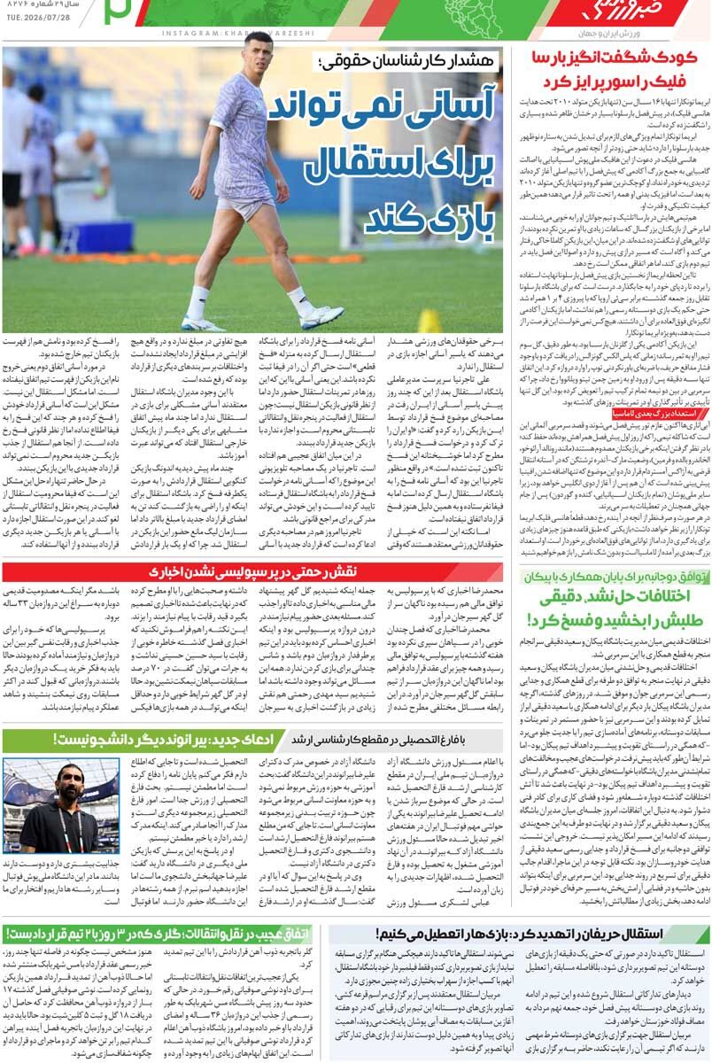 ماجرای پیامک واریزی در تیم ملی/ روزنامه خبرورزشی سهشنبه را ببینید