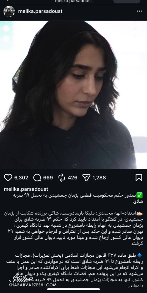 پست ملیکا پارسادوست