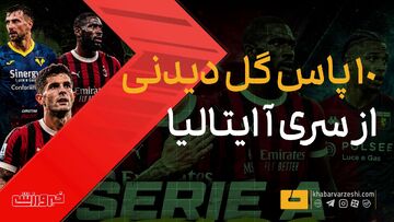ویدیو| ۱۰ پاس گل دیدنی ایتالیایی!