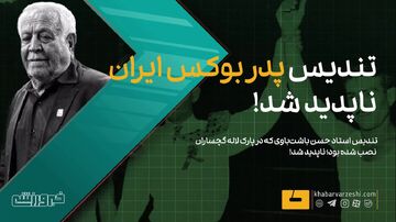 ویدیو| باورنکردنی: تندیس پدر بوکس ایران ناپدید شد!