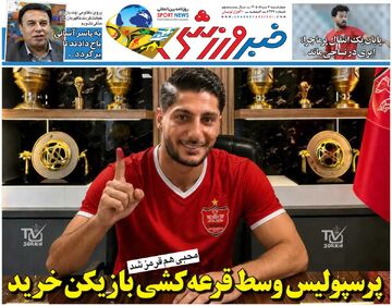 پرسپولیس وسط قرعه‌کشی بازیکن خرید/ روزنامه خبرورزشی چهارشنبه را ببینید