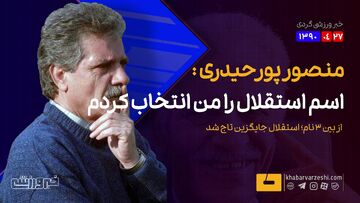 ویدیو| منصور پورحیدری: من اسم استقلال را انتخاب کردم/ سه گزینه برای جایگزینی تاج داشتیم!