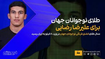 ویدیو| این نوجوان ایرانی فن نمی‌خورد/ طلای جهان در وزن ۸۰ کیلوگرم کشتی فرنگی