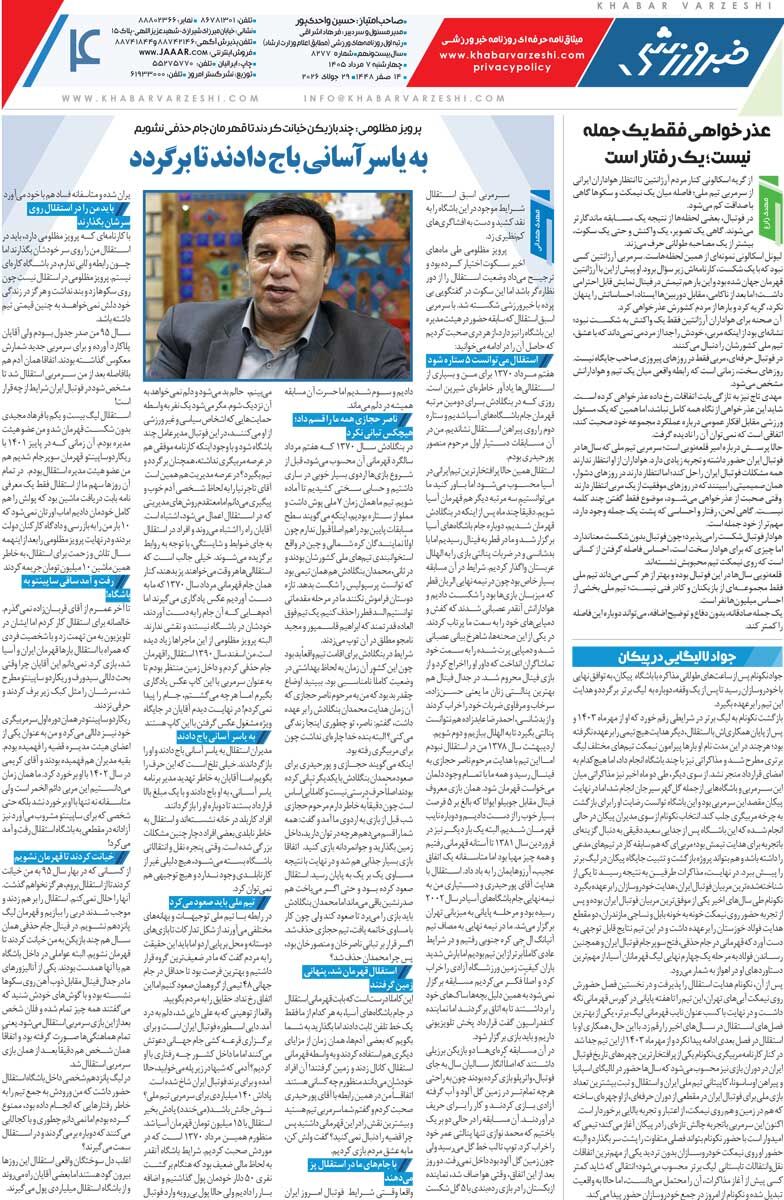 پرسپولیس وسط قرعهکشی بازیکن خرید/ روزنامه خبرورزشی چهارشنبه را ببینید