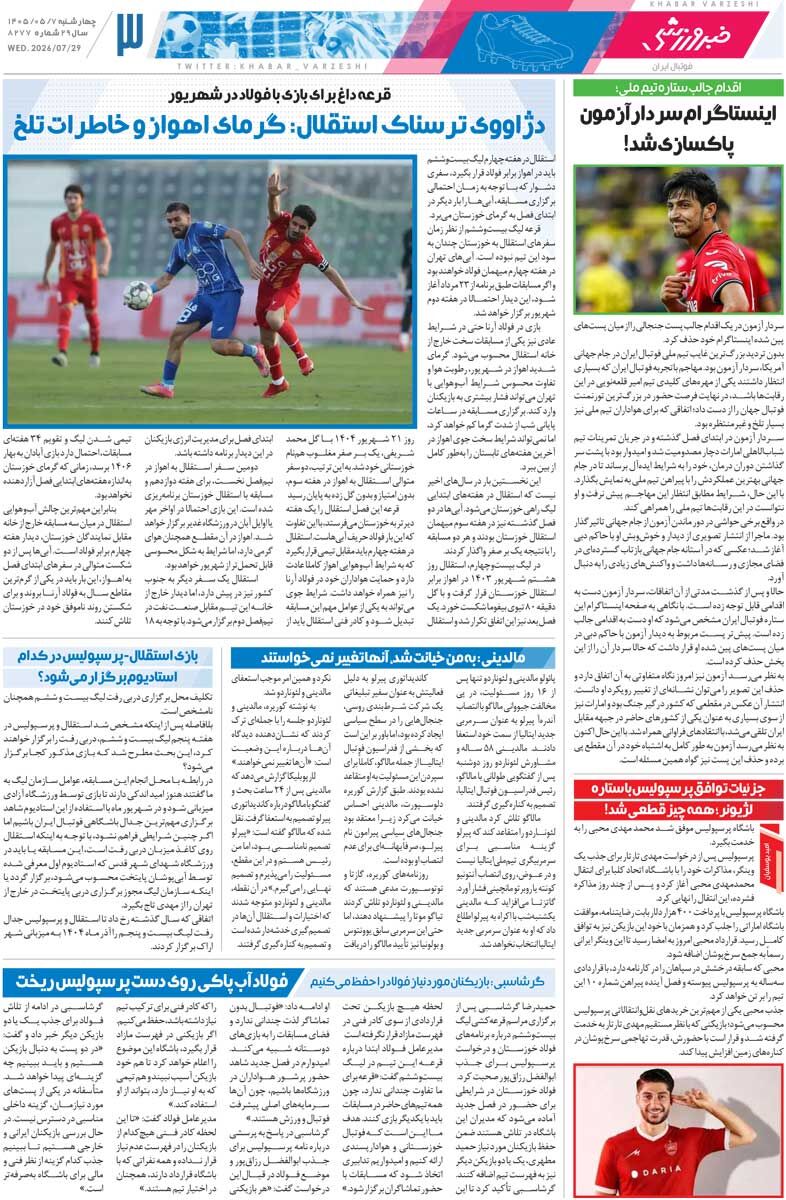 پرسپولیس وسط قرعهکشی بازیکن خرید/ روزنامه خبرورزشی چهارشنبه را ببینید