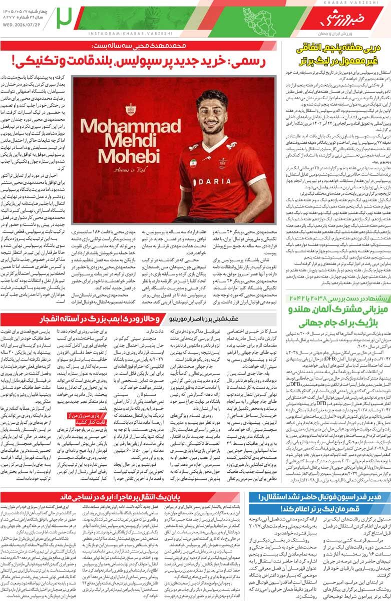 پرسپولیس وسط قرعه‌کشی بازیکن خرید/ روزنامه خبرورزشی چهارشنبه را ببینید