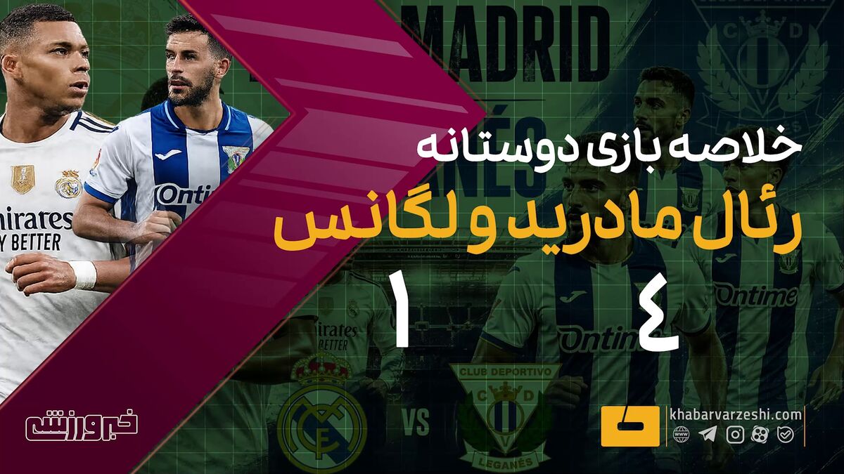 رئال مادرید در دیدار دوستانه لگانس را شکست داد