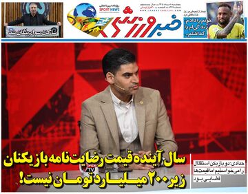 سال آینده قیمت رضایت‌نامه بازیکنان زیر ۲۰۰میلیارد تومان نیست/ روزنامه خبرورزشی پنج‌شنبه را ببینید