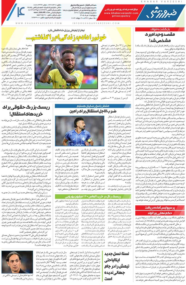 سال آینده قیمت رضایتنامه بازیکنان زیر ۲۰۰میلیارد تومان نیست/ روزنامه خبرورزشی پنجشنبه را ببینید