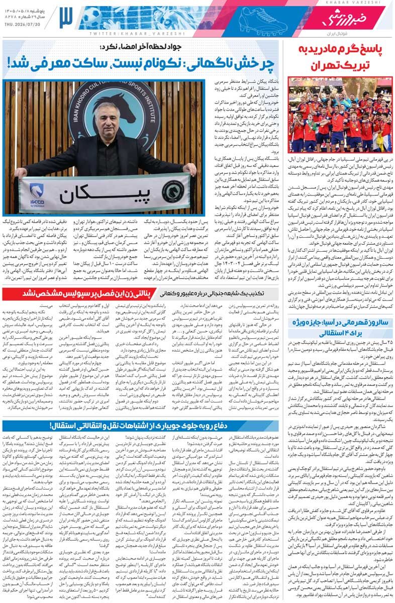 سال آینده قیمت رضایت‌نامه بازیکنان زیر ۲۰۰میلیارد تومان نیست/ روزنامه خبرورزشی پنج‌شنبه را ببینید