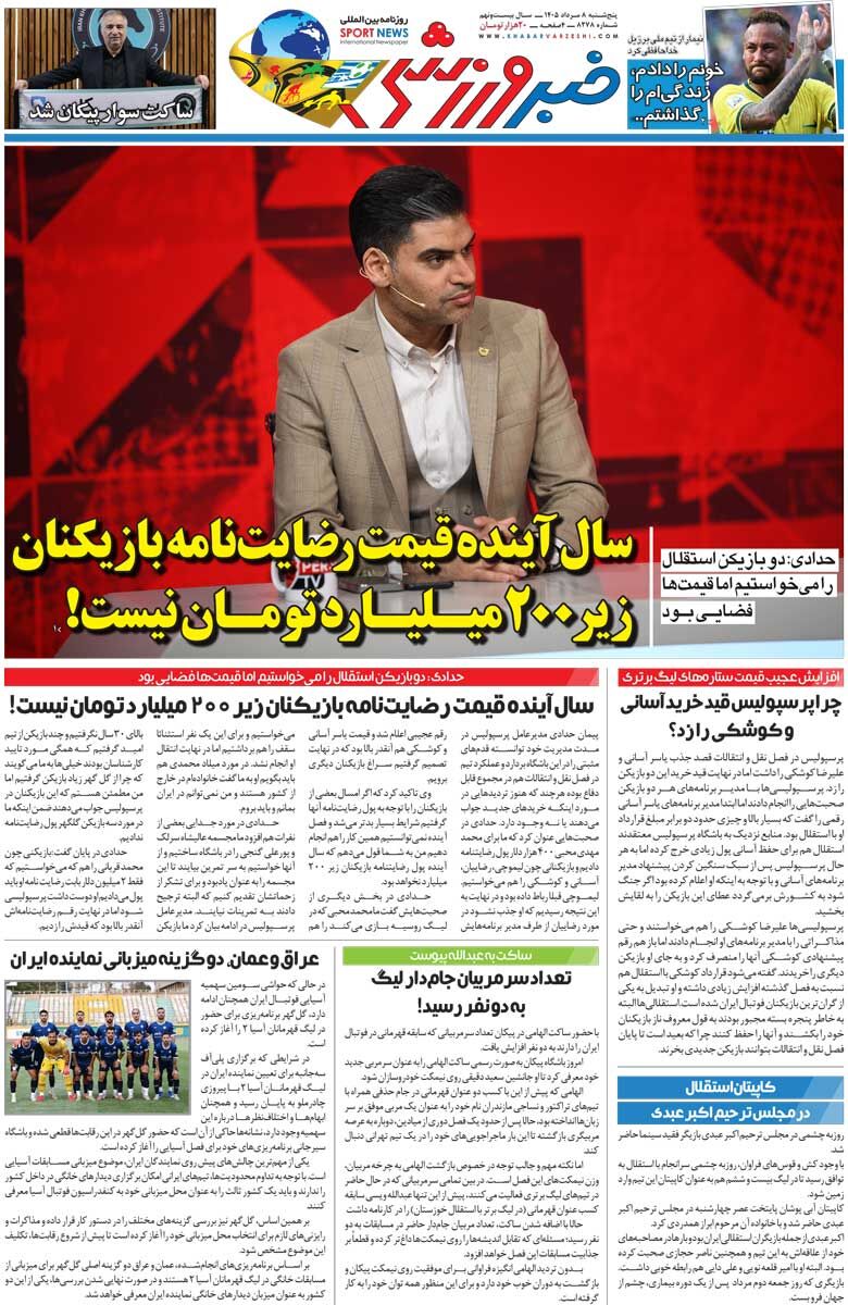 سال آینده قیمت رضایت‌نامه بازیکنان زیر ۲۰۰میلیارد تومان نیست/ روزنامه خبرورزشی پنج‌شنبه را ببینید