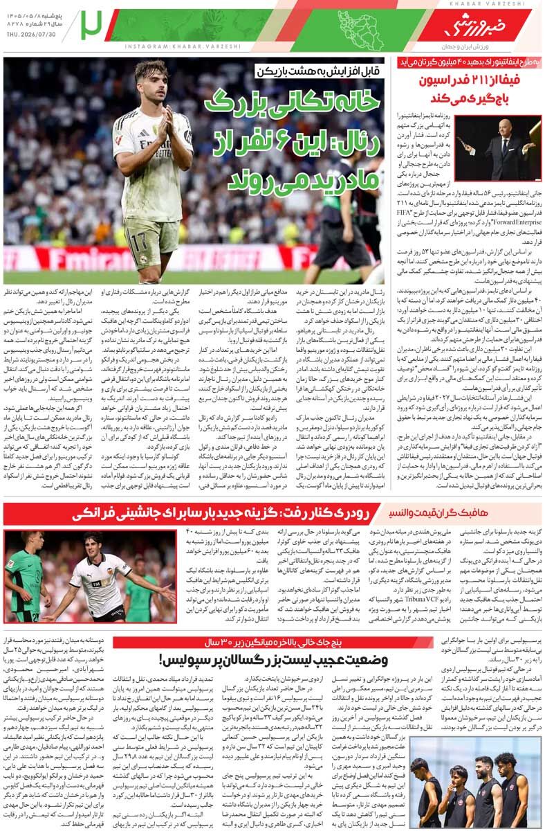 سال آینده قیمت رضایت‌نامه بازیکنان زیر ۲۰۰میلیارد تومان نیست/ روزنامه خبرورزشی پنج‌شنبه را ببینید