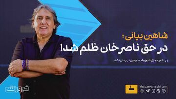 در حق ناصر حجازی خیلی ظلم شد/ ناصرخان تنها کسی بود که نگذاشتند سرمربی تیم ملی شود!