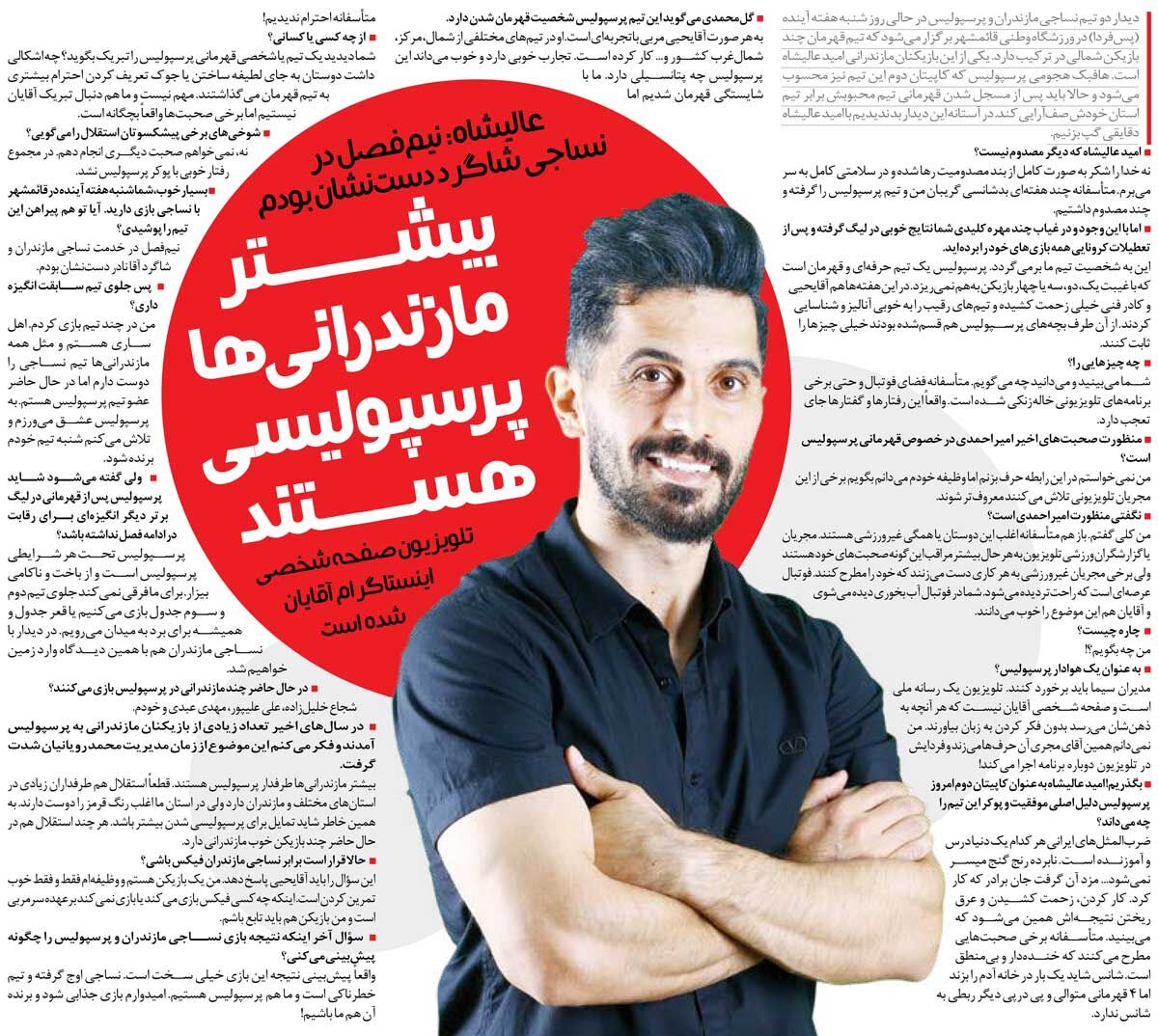 خبرورزشی‌گردی| اغلب مازندرانی‌ها پرسپولیسی هستند/ قهرمانی‌های ما شانسی بود؟ حرف خنده‌دار نزنید/ جلوی مجریان خاله زنک تلویزیون را بگیرید!