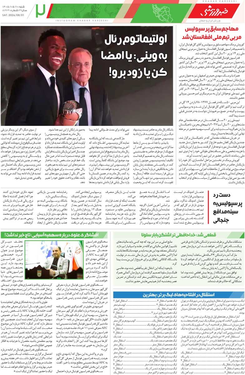 پرسپولیس کهکشانی نشد/ روزنامه خبرورزشی شنبه را ببینید