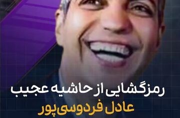 ویدیو| رمزگشایی از فیلم عجیب عادل فردوسی‌پور/ دست‌بوسی یا ...؟
