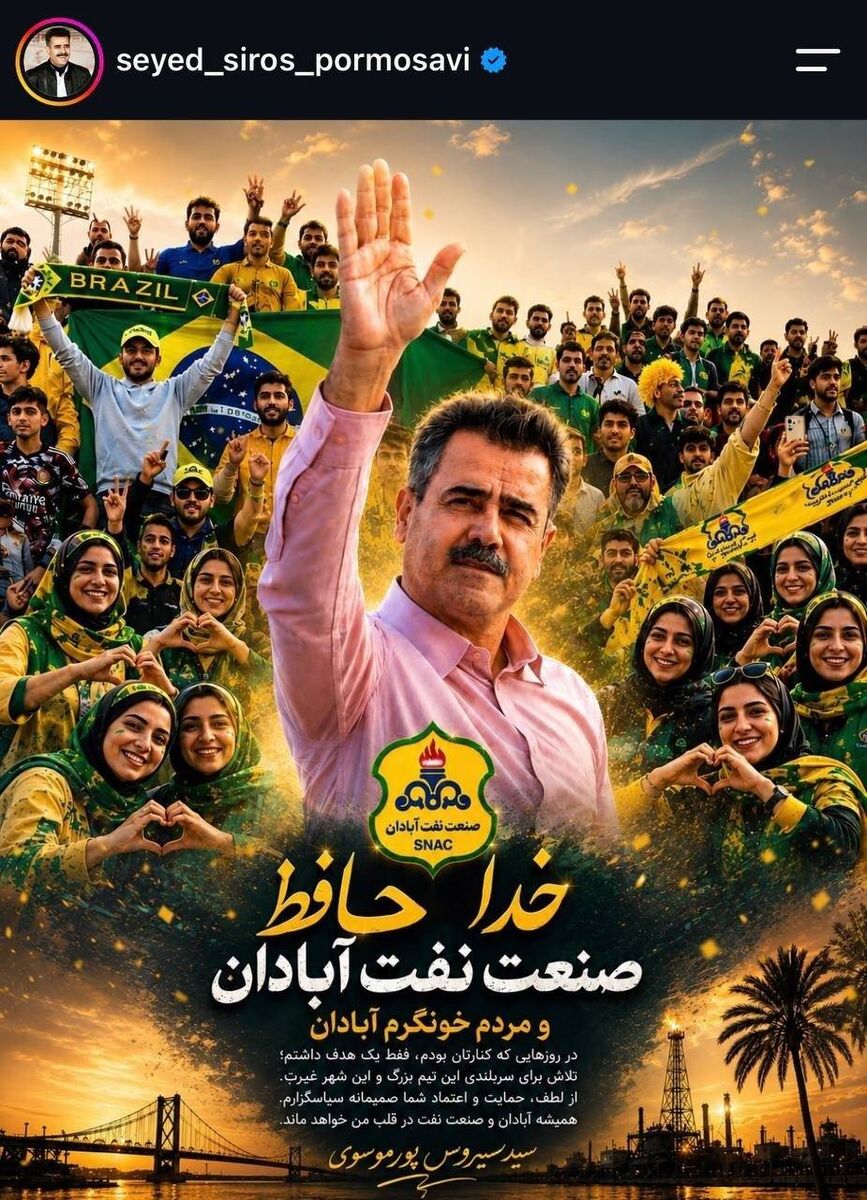 خداحافظی سرمربی محبوب از هواداران/ در روزهایی که کنارتان بودم فقط یک هدف داشتم؟ +عکس
