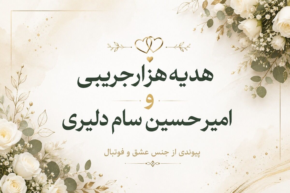 ازدواج ستاره لیگ برتری با بازیکن پرسپولیس/ پیوندی از جنس عشق و فوتبال +عکس