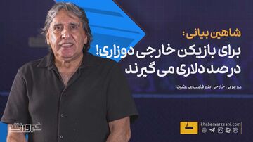 هشدار شاهین بیانی به مدیرعامل استقلال: بازیکن خارجی باید ۲ کلاس بالاتر از ایرانی‌ها باشد +ویدیو