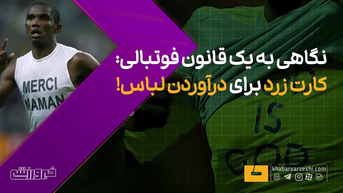 بررسی قانون کارت زرد برای بازیکنانی که لباس درمیآورند