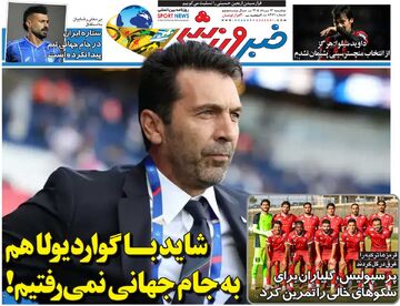 شاید با گواردیولا هم به جام جهانی نمی‌رفتیم/ روزنامه خبرورزشی دوشنبه را ببینید