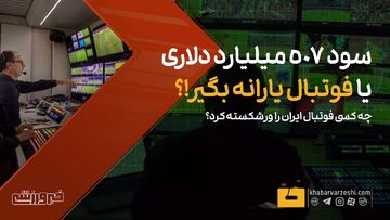 ویدیو| چه کسی فوتبال ایران را ورشکسته کرد؟ سود ۵۰۷ میلیارد دلاری یا...