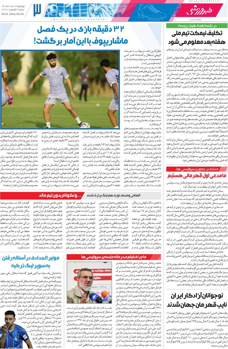 شاید با گواردیولا هم به جام جهانی نمی‌رفتیم/ روزنامه خبرورزشی دوشنبه را ببینید