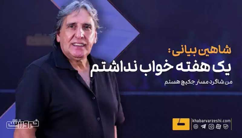 ویدیو| الفبای فوتبال را مستر جکیچ به من آموزش داد/ از وقتی ۱۵ سالم بود مسیر ورزشی‌ام را پیش‌بینی کرده بود