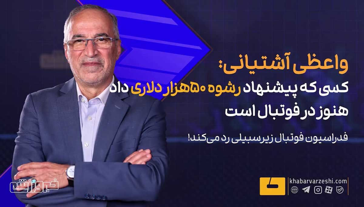 کسی که پیشنهاد رشوه ۵۰هزار دلاری داد هنوز در فوتبال است/ فدراسیون مدعی مبارزه با پلشتی بود، اما... +ویدیو