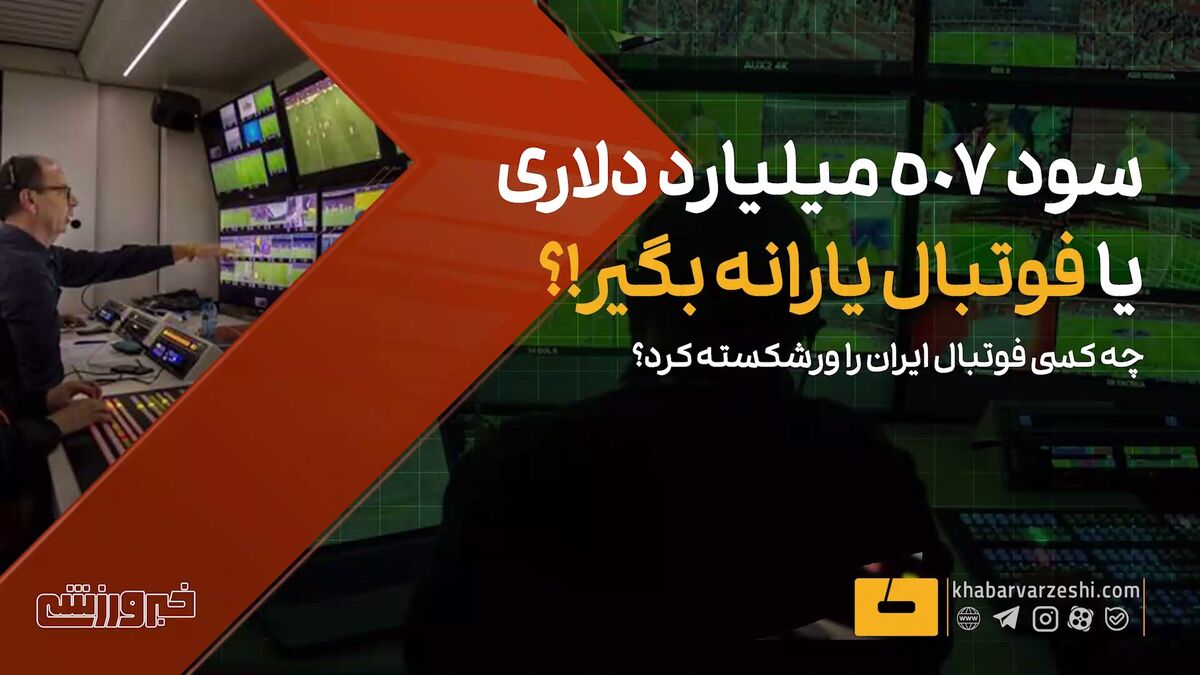 مقایسه وضعیت مالی فوتبال ایران با درآمدهای نجومی دنیا