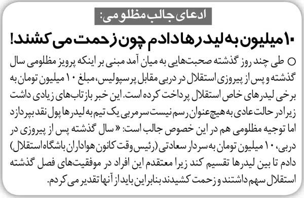 زیرنویسگردی| سرمربی استقلال: بله به لیدرهای تیم پول دادم چون زحمت میکشند
