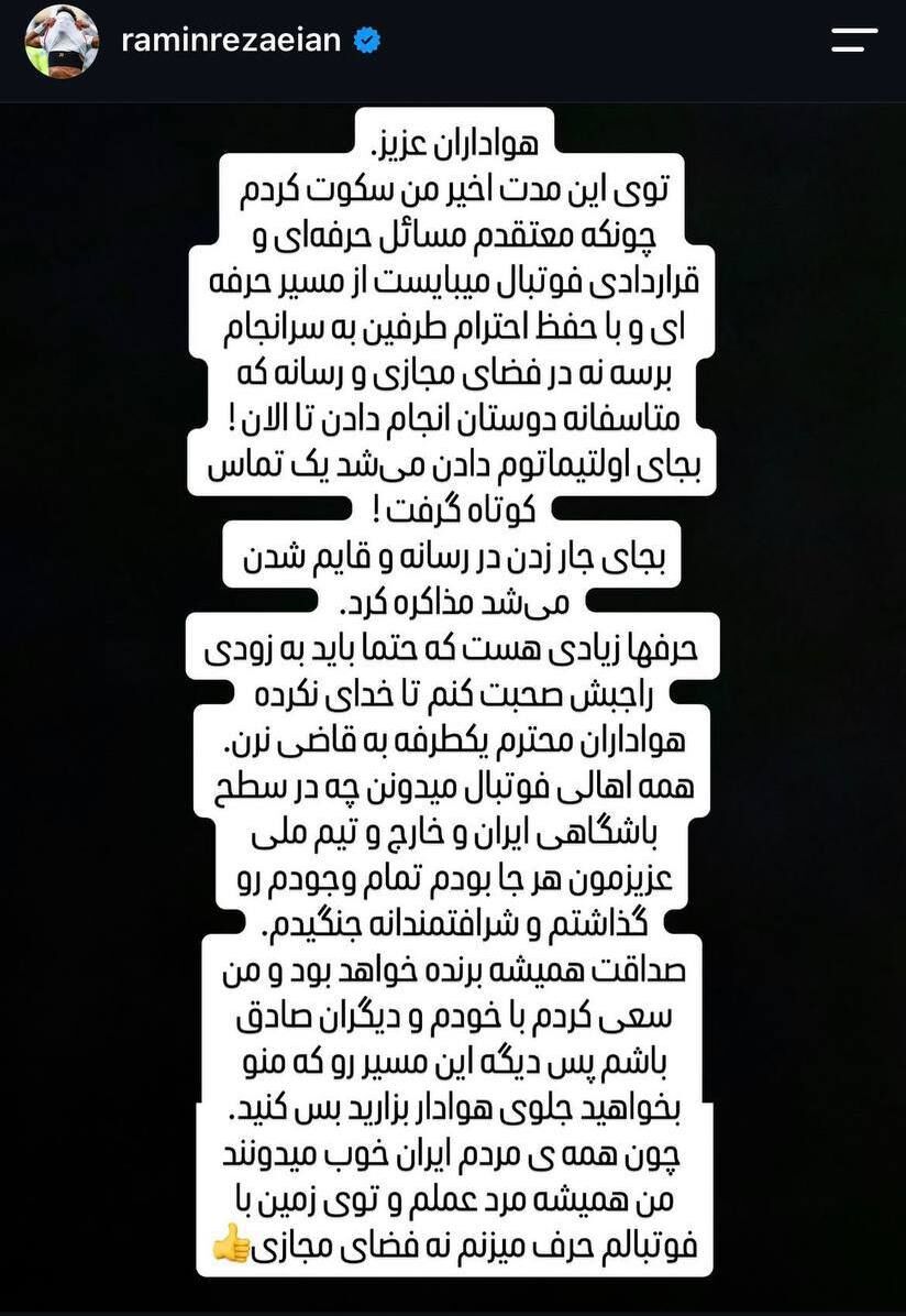 رامین رضاییان جواب استقلال را داد: بجای اولتیماتوم می‌شد تماس گرفت؛ بجای جار زدن در رسانه و قایم شدن می‌شد مذاکره کرد!