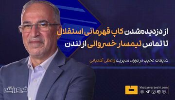 از دزدیده‌شدن کاپ قهرمانی استقلال تا تماس تیمسار خسروانی از لندن؛ حواشی عجیب در دوران مدیرعاملی آشتیانی +ویدیو