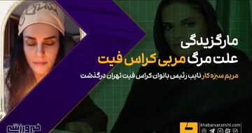 ویدیو| درگذشت مربی زن ایرانی به دلیل مارگزیدگی!